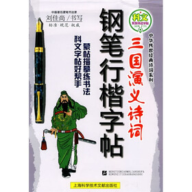 名家书法教程·中华传世经典诗词系列·科文系列书法字帖：三国演义诗词钢笔行楷字帖