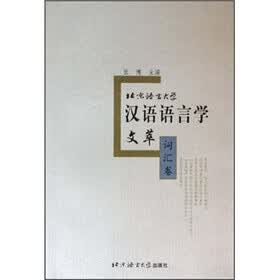北京语言大学汉语语言学文萃（词汇卷）