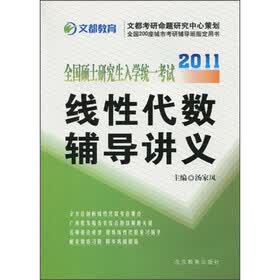 2012全国硕士研究生入学统一考试线性代数辅导讲义