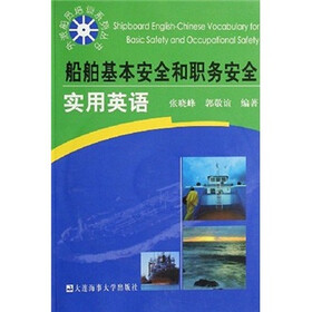 船舶基本安全和职务安全实用英语（附光盘）