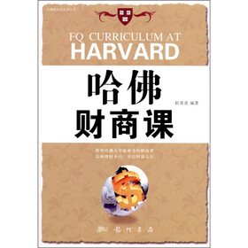 哈佛财商课