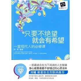 只要不绝望就会有希望:一堂现代人的必修课
