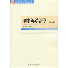 刑事诉讼法学（第3次修订）