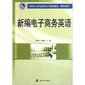 21世纪立体化高职高专规划教材·财经系列:新编电子商务英语