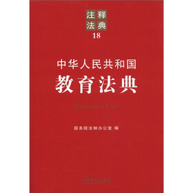 注释法典18：中华人民共和国教育法典