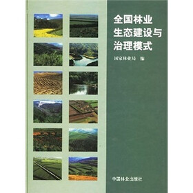 全国林业生态建设与治理模式