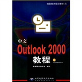 微软技术培训教材：中文Outlook2000教程（附CD-ROM光盘1张）