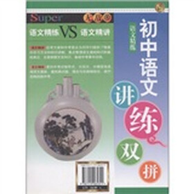 无敌讲练双拼系列·无敌初中语文讲练双拼：语文精练VS语文精讲