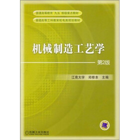机械制造工艺学（第2版）