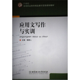 21世纪高等职业教育精品课示范性规划教材：应用文写作与实训