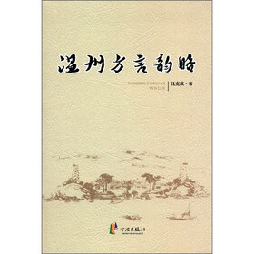 温州方言韵略
