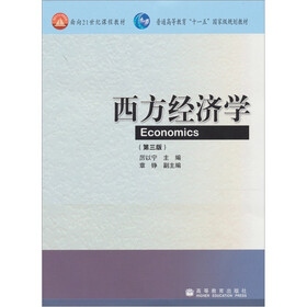 西方经济学(第3版)