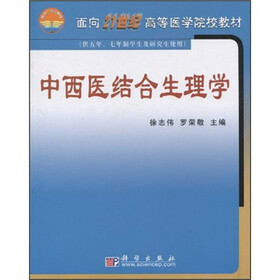 面向21世纪高等医学院校教材：中西医结合生理学