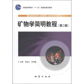 普通高等教育“十一五”国家级规划教材：矿物学简明教程（第2版）