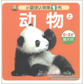 动物（上0-3岁撕不烂）/小婴孩认物第1书