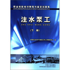 职业技能培训教程与鉴定试题集：注水泵工（下册）