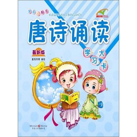 学前教育小帮手，走好人生第一步：唐诗诵读