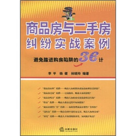 商品房与二手房纠纷实战案例：避免踏进购房陷阱的36计