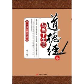 中国智慧品读：道德经与当下生活