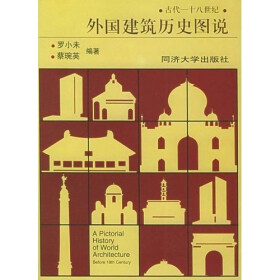 古代十八世纪外国建筑历史图说