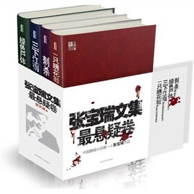 张宝瑞文集最悬疑卷（套装全4册）