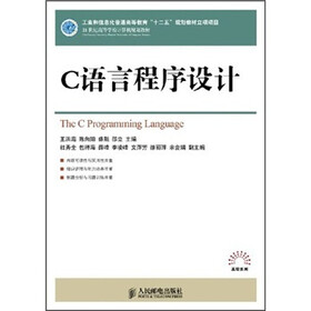 21世纪高等学校计算机规划教材：C语言程序设计
