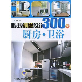 家居细部设计300例：厨房·卫浴