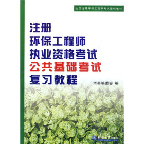 《全国注册环保工程师考试培训教材:注册环保