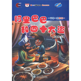 一千零一夜系列1：阿里巴巴和四十大盗（附光盘1张）