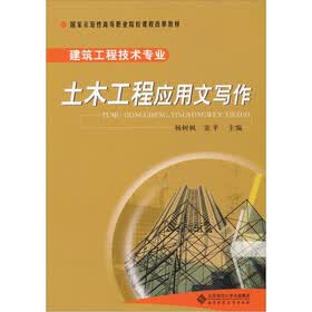 建筑工程技术专业：土木工程应用文写作