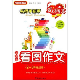 《名师手把手:小学生看图作文(2~3年级适用)》