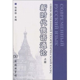 新时代俄语通论（上册）
