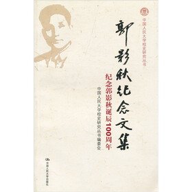 郭影秋纪念文集：纪念郭影秋诞辰100周年