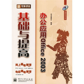 新电脑课堂：办公应用Office2003基础与提高（附光盘）