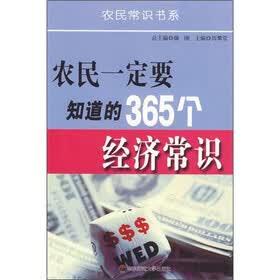 农民一定要知道的365个经济常识