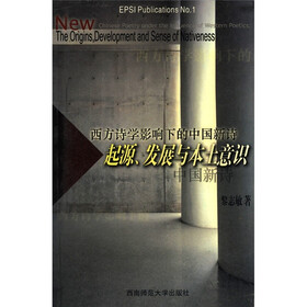 西方诗学影响下的中国新诗：起源、发展与本土意识