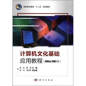 高职高专教育“十二五”规划教材：计算机文化基础应用教程（Office 2007版）