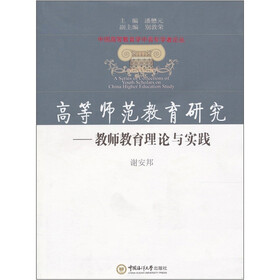 中国高等教育学中青年学者论丛·高等师范教育研究：教师教育理论与实践