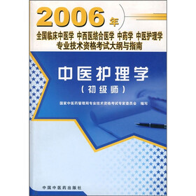 全国临床中医学、中西医结合医学、中药学中医护理学专业技术资格考试大纲与指南：中医护理学（初级师）