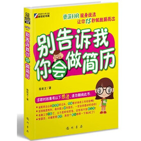 别告诉我你会做简历