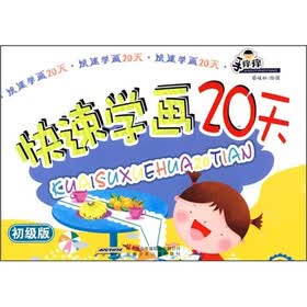 手痒痒：快速学画20天（初级版）