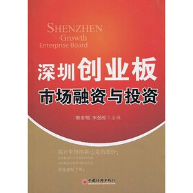 深圳创业板市场融资与投资