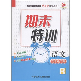 浙江省畅销教辅学而优系列丛书·期末特训:语文(5年级下册)(人教版)