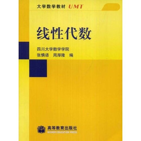 《大学数学教材:线性代数》(张慎语,周厚隆)