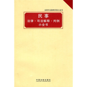 民事法律·司法解释：判例小全书