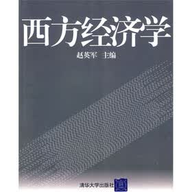 西方经济学