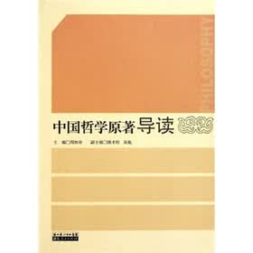 中国哲学原著导读