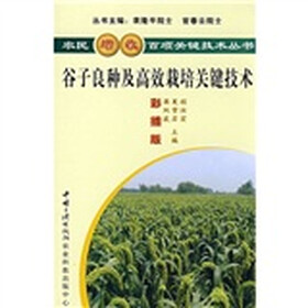 谷子良种及高效栽培关键技术(彩插版)