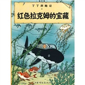 丁丁历险记：红色拉克姆的宝藏
