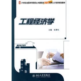 21世纪全国本科院校土木建筑类创新型应用人才培养规划教材：工程经济学